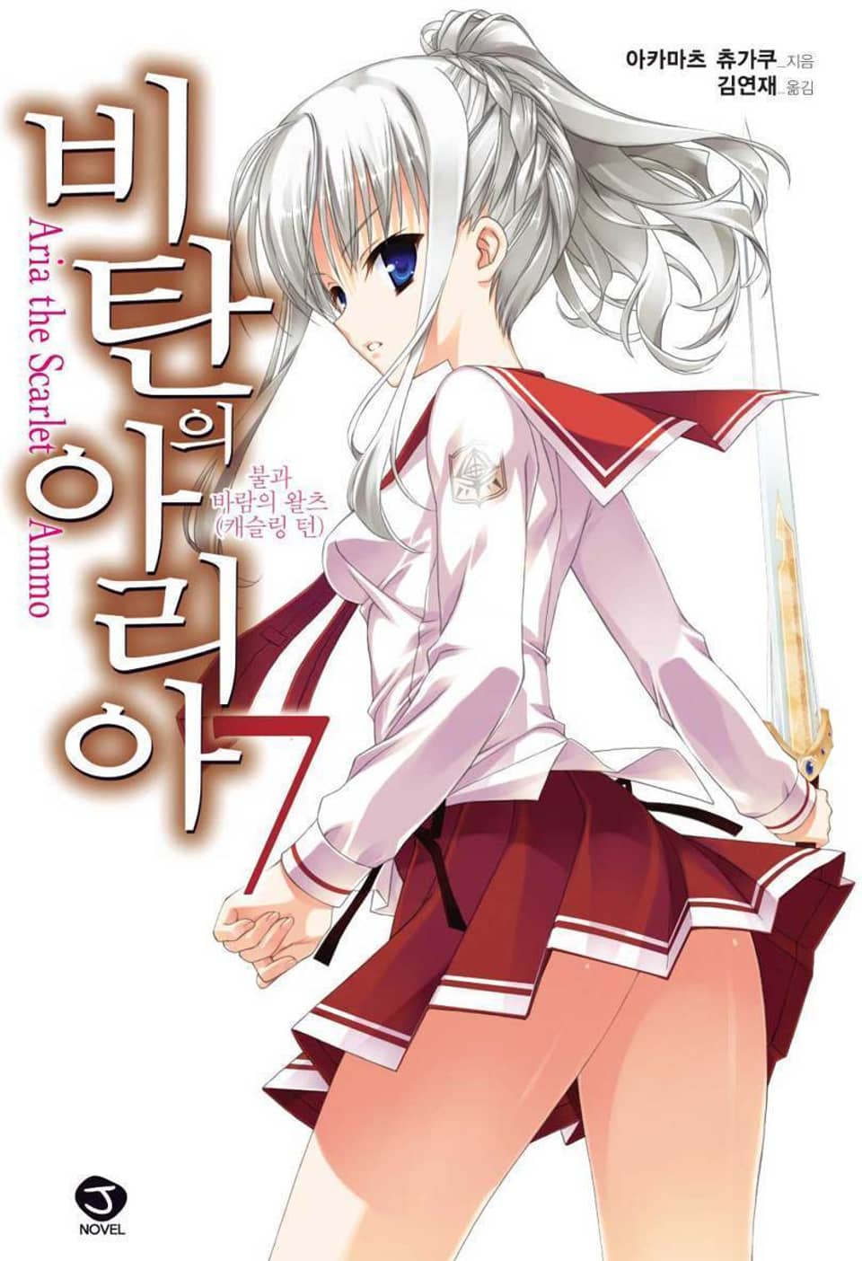 비탄의 아리아 7권