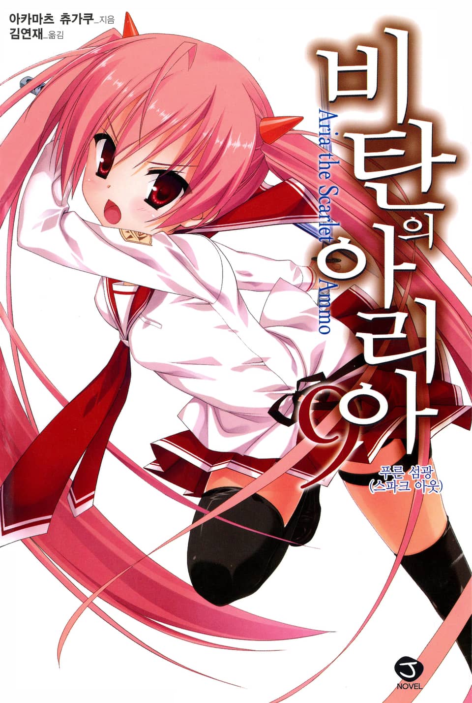 비탄의 아리아 9권