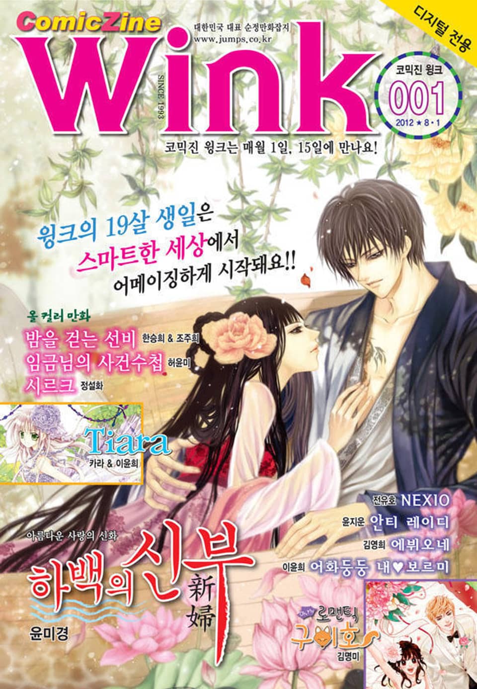 코믹진 윙크 001호