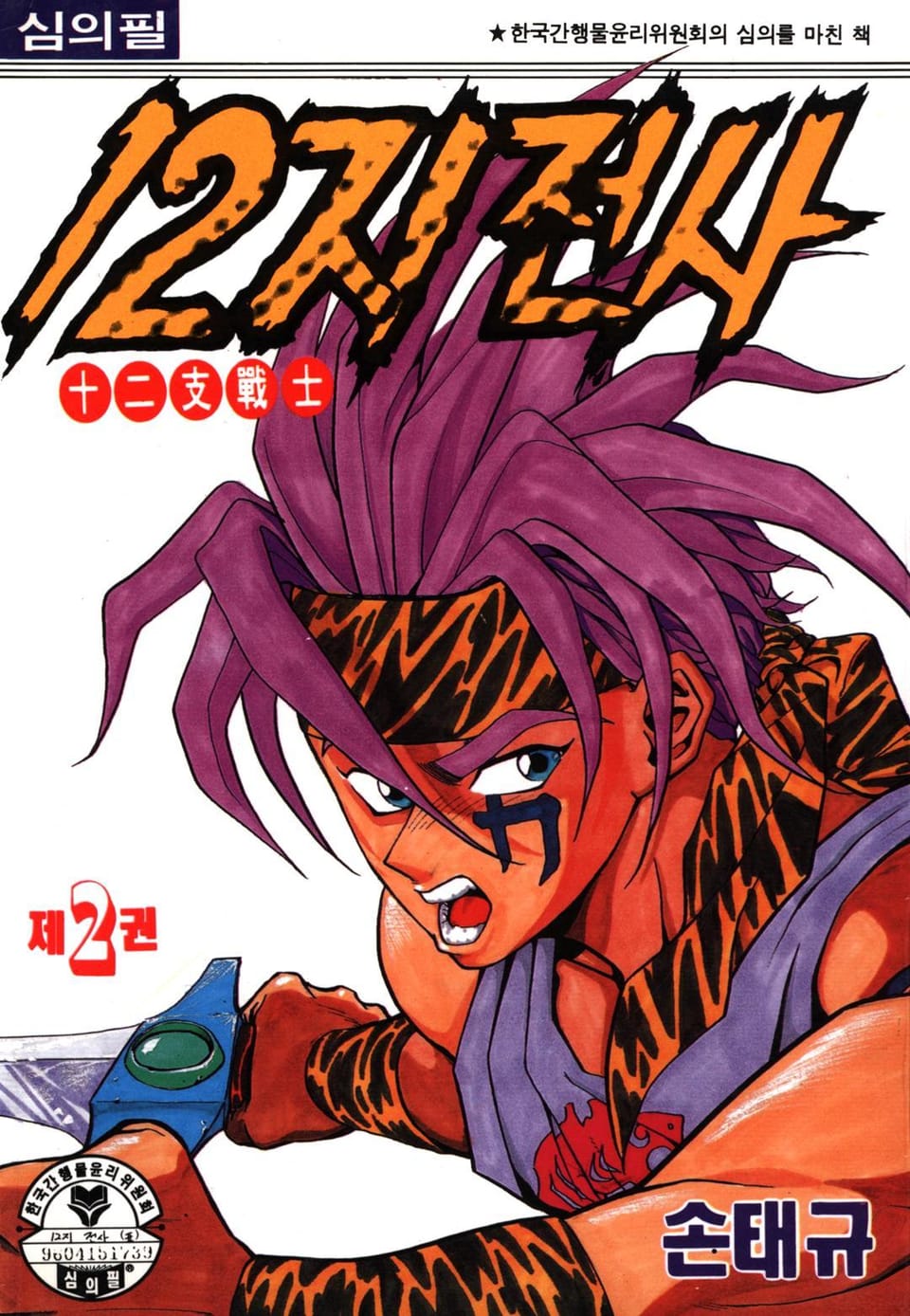 12지 전사 2권