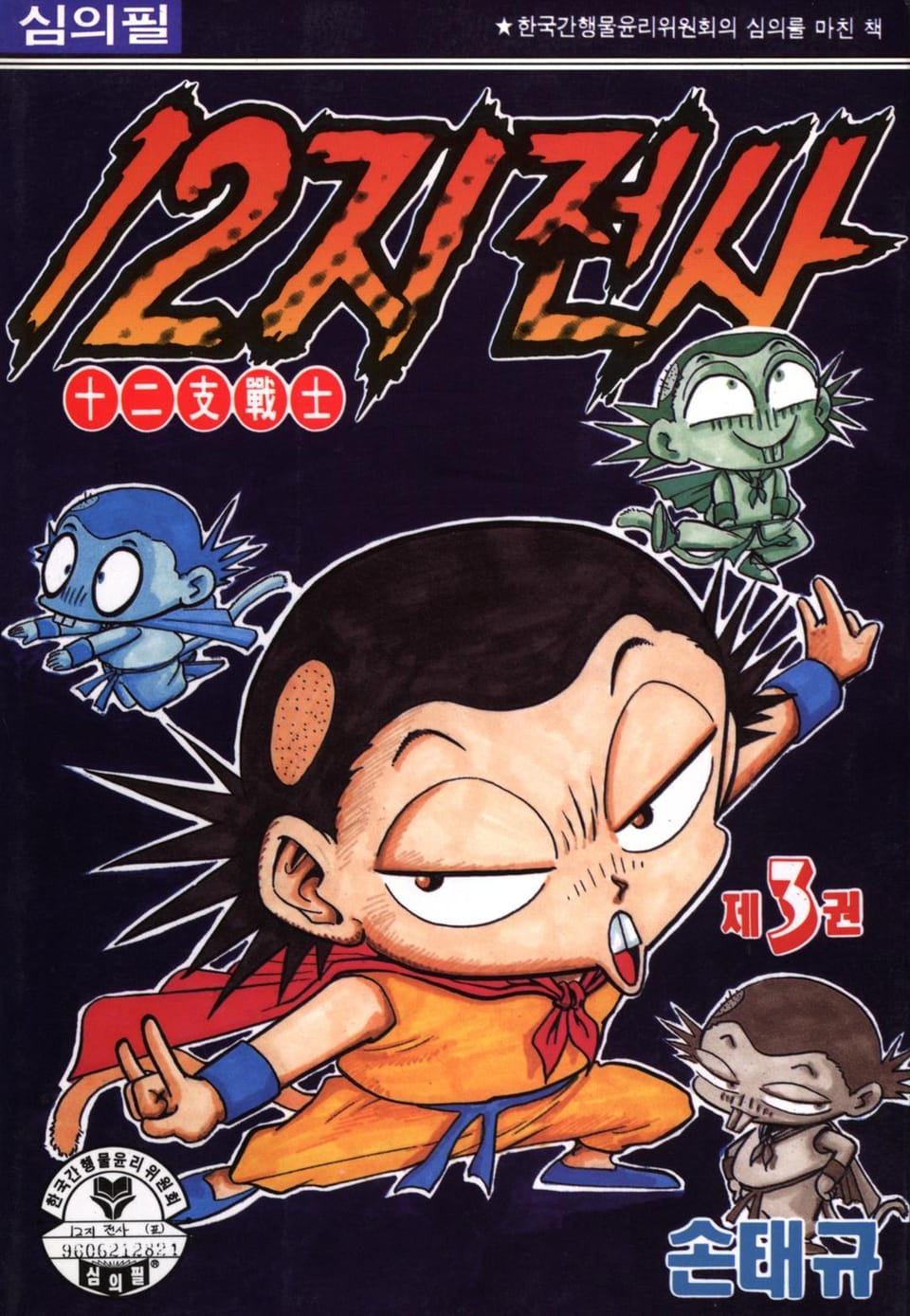 12지 전사 3권