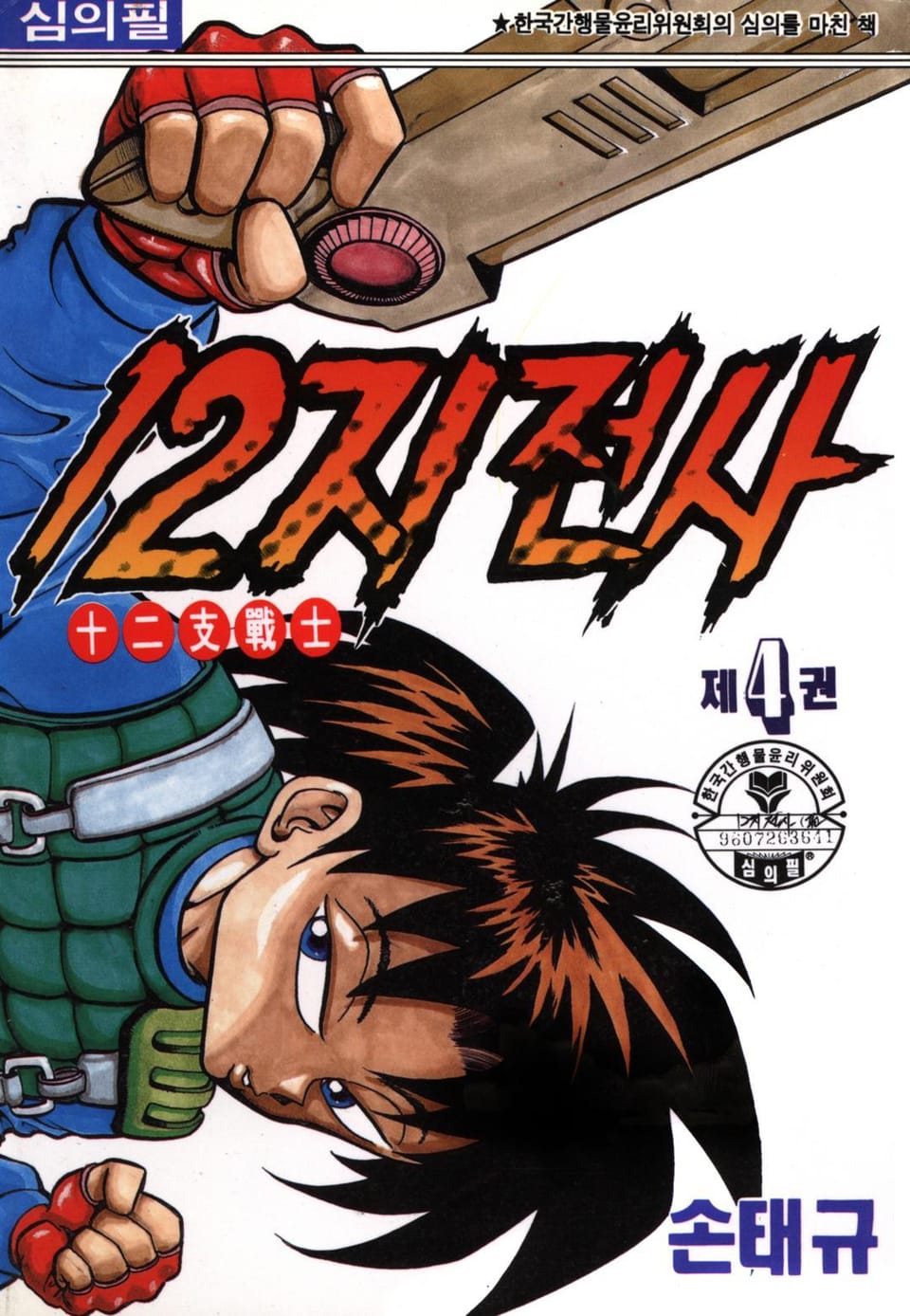 12지 전사 4권