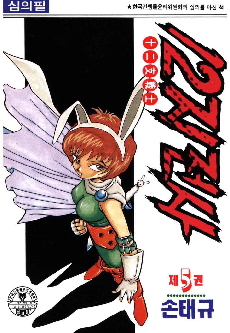 12지 전사 5권