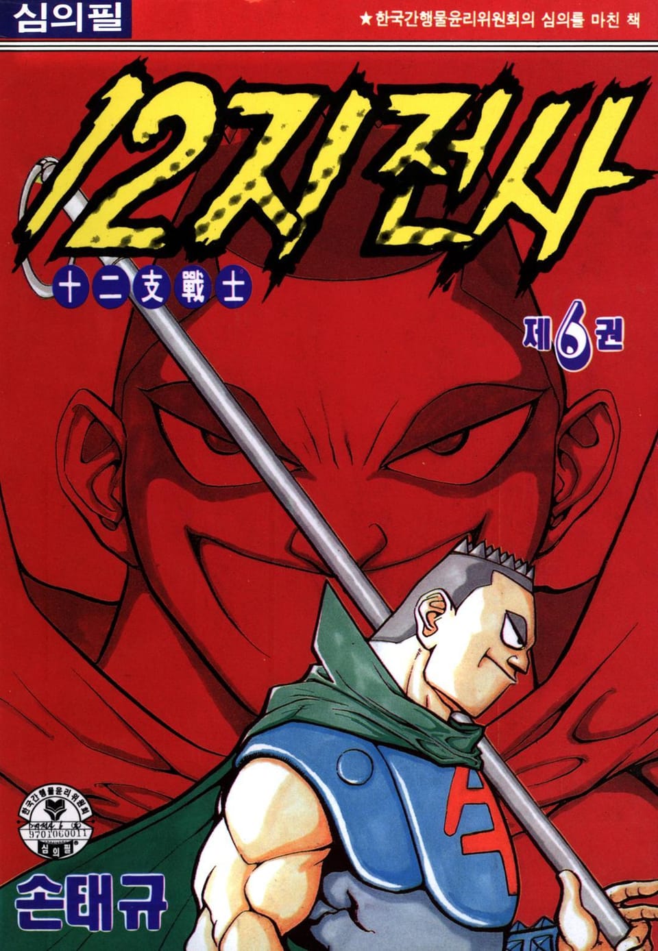 12지 전사 6권