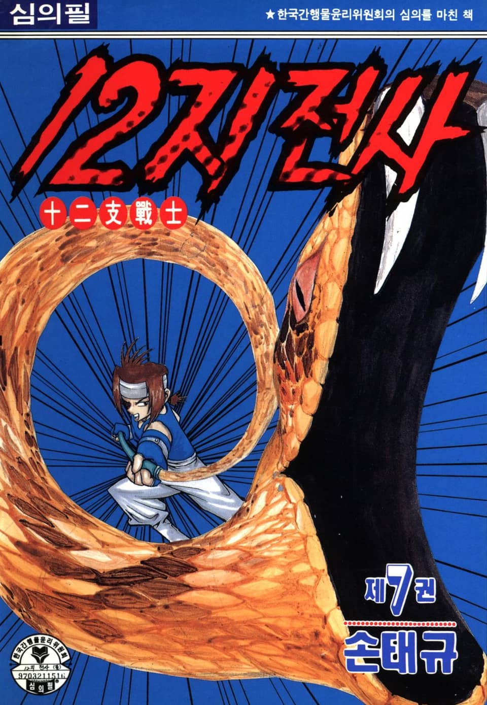12지 전사 7권