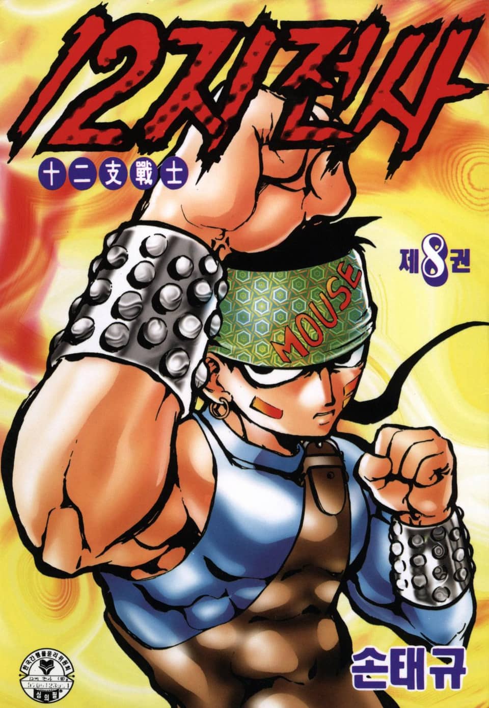12지 전사 8권