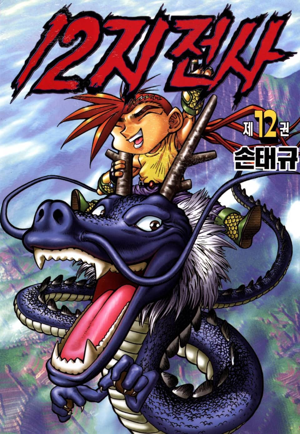 12지 전사 12권