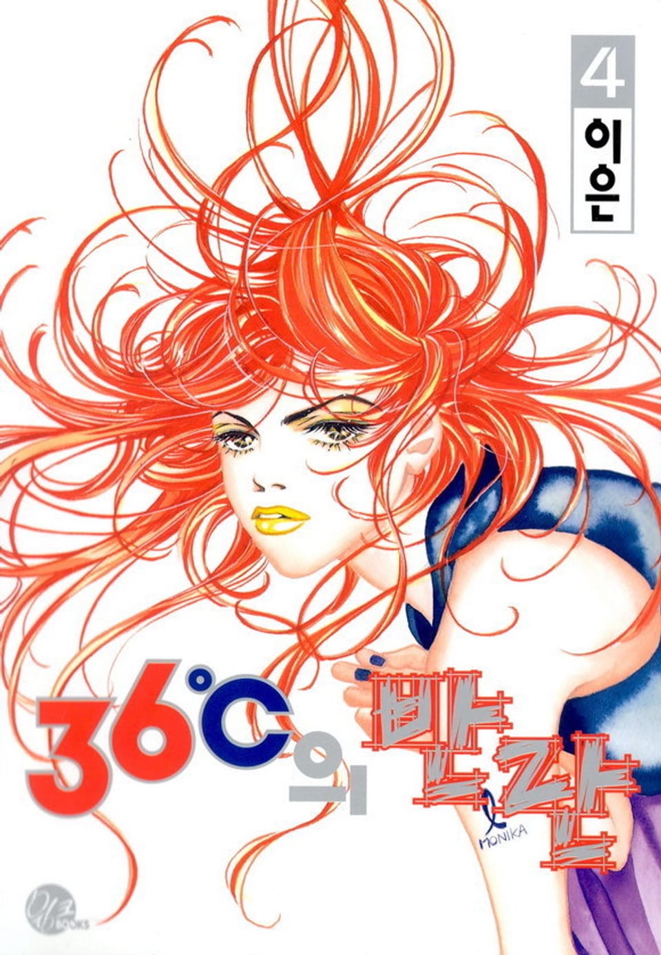 36℃의 반란 4권