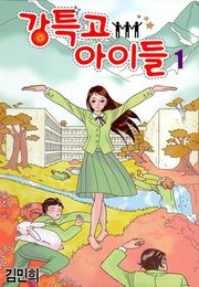 강특고 아이들