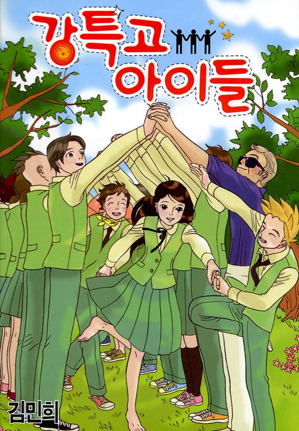 강특고 아이들 2권