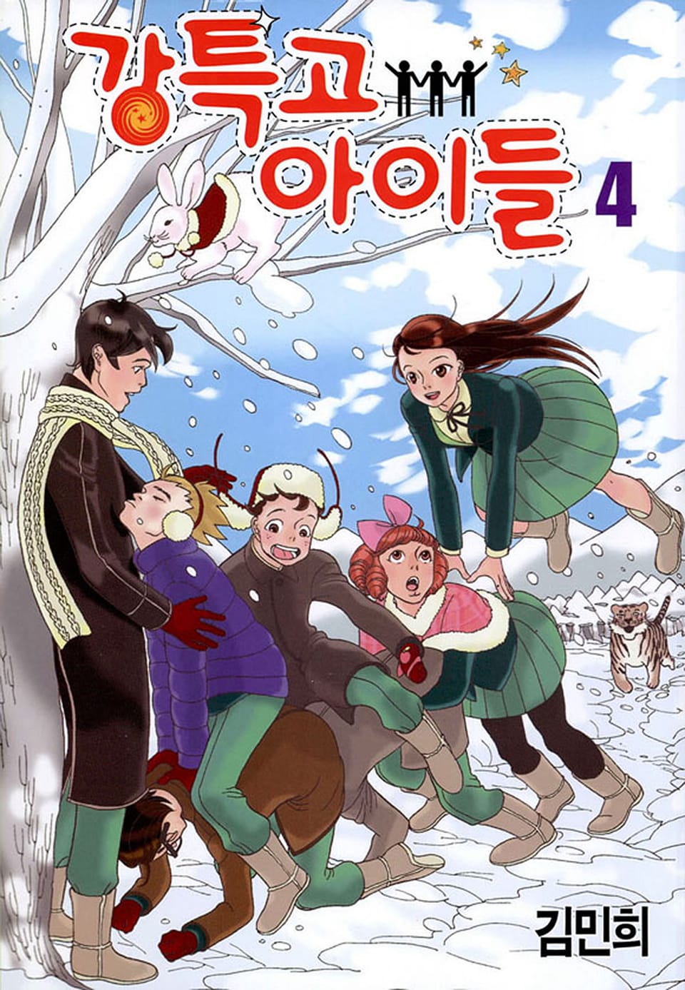 강특고 아이들 4권