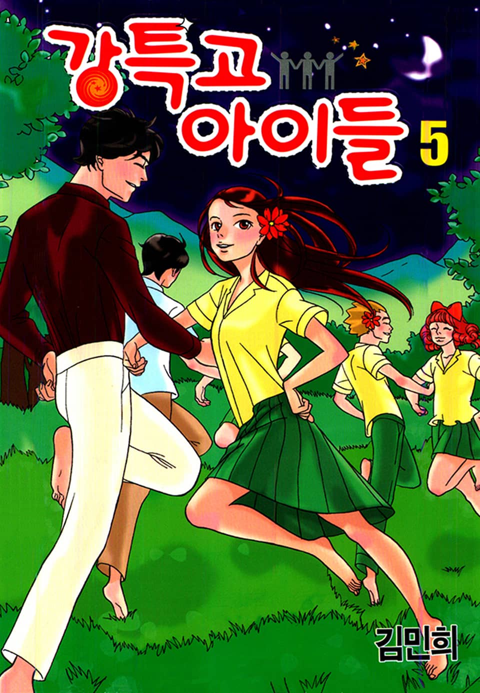 강특고 아이들 5권