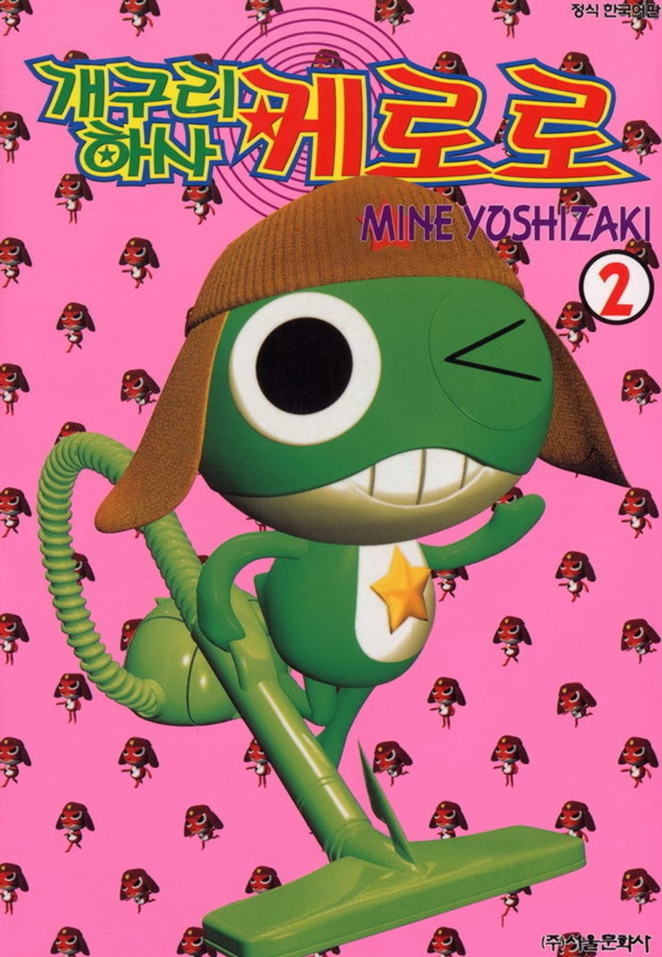 개구리 하사 케로로 2권