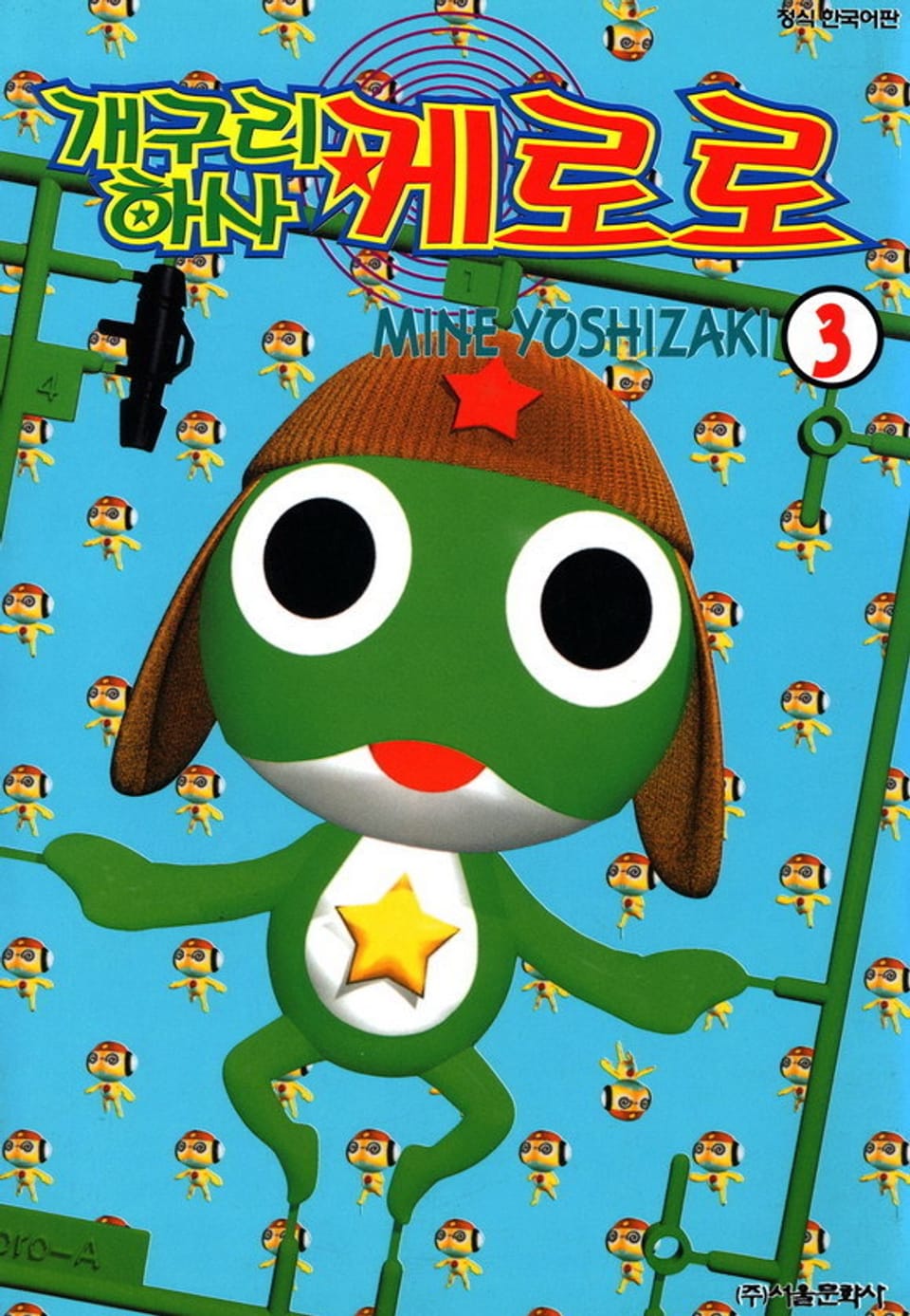 개구리 하사 케로로 3권