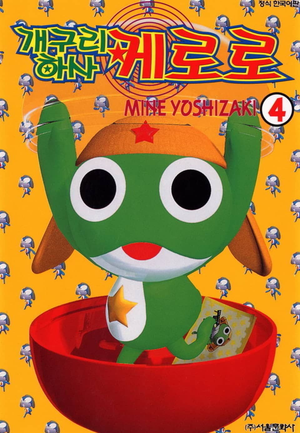 개구리 하사 케로로 4권