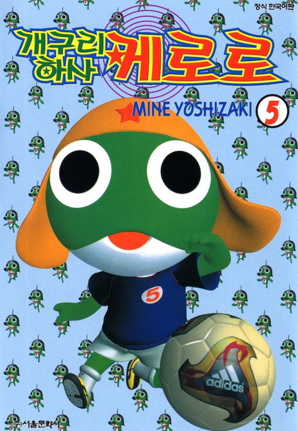 개구리 하사 케로로 5권
