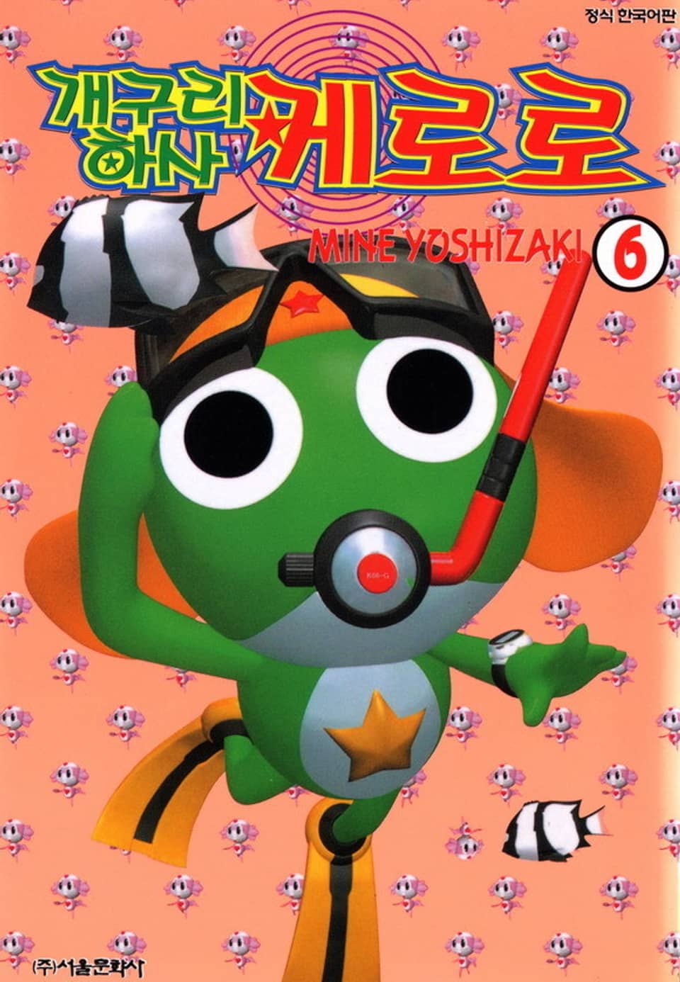 개구리 하사 케로로 6권