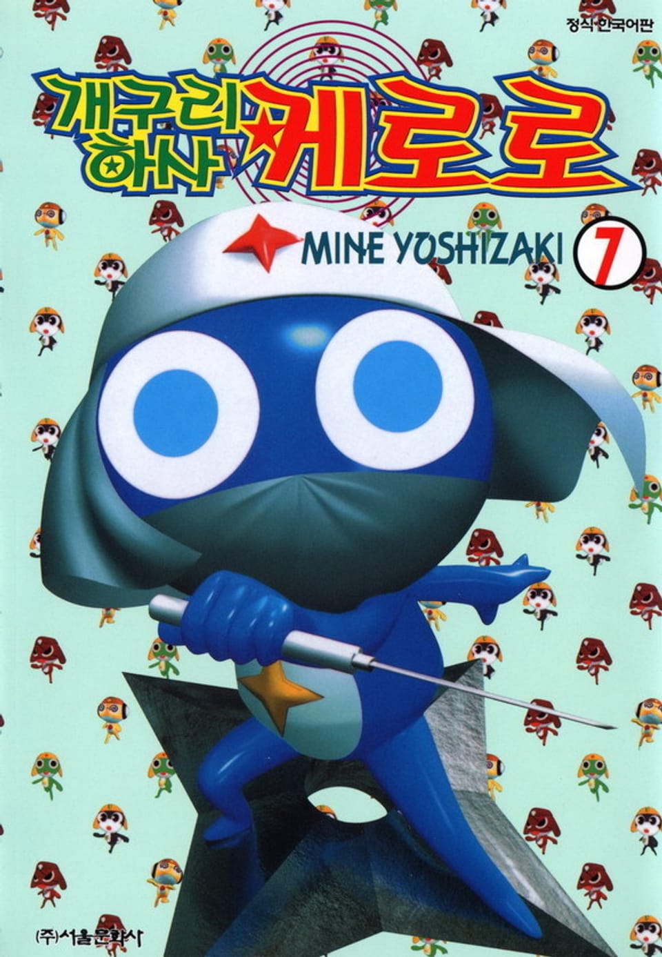개구리 하사 케로로 7권