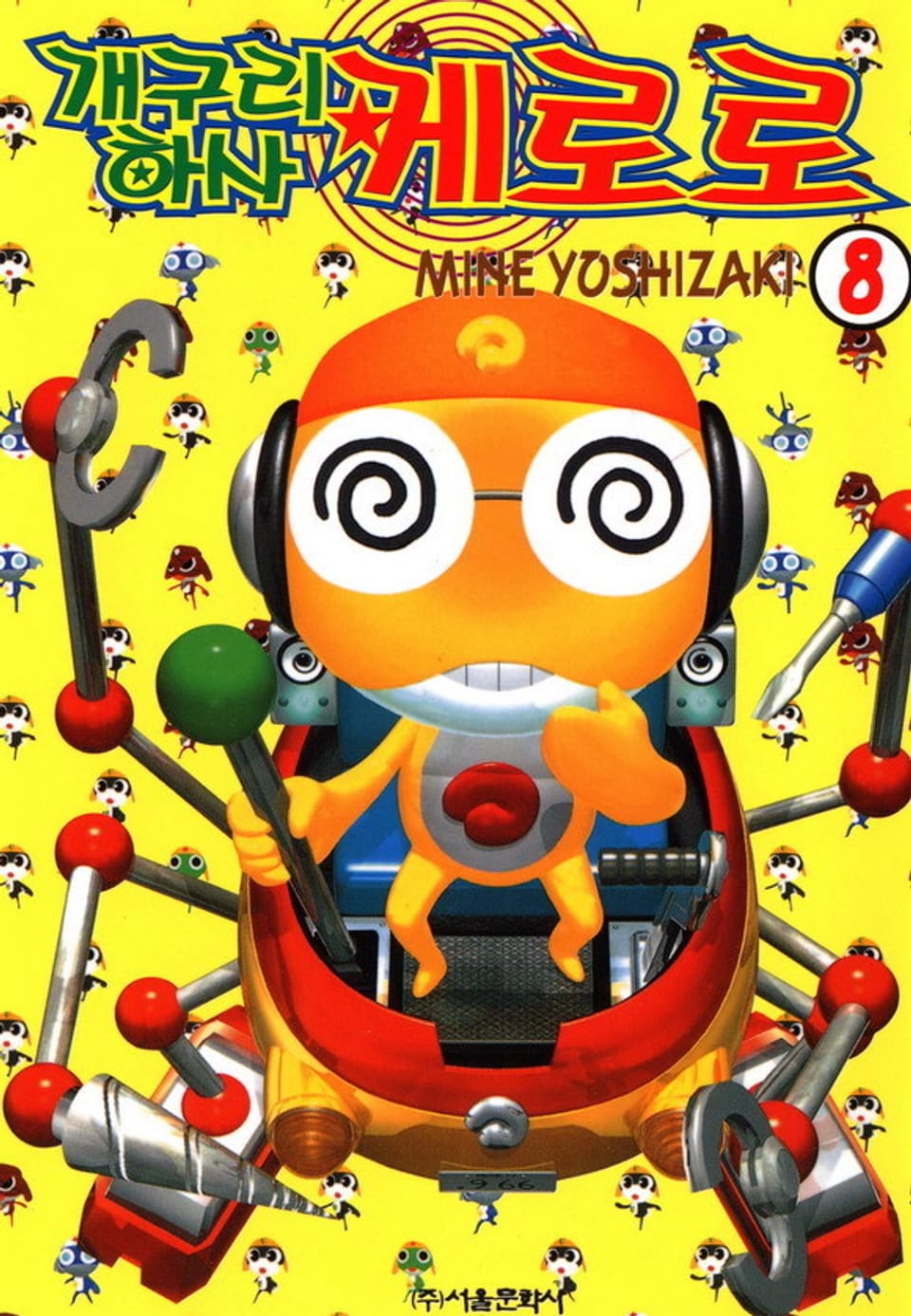 개구리 하사 케로로 8권