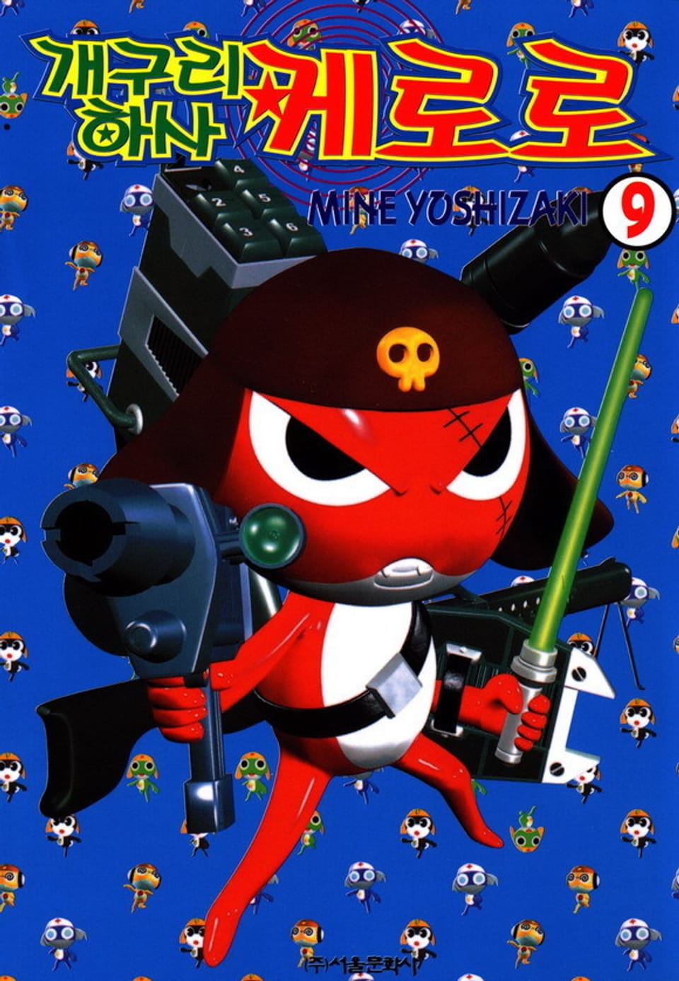 개구리 하사 케로로 9권