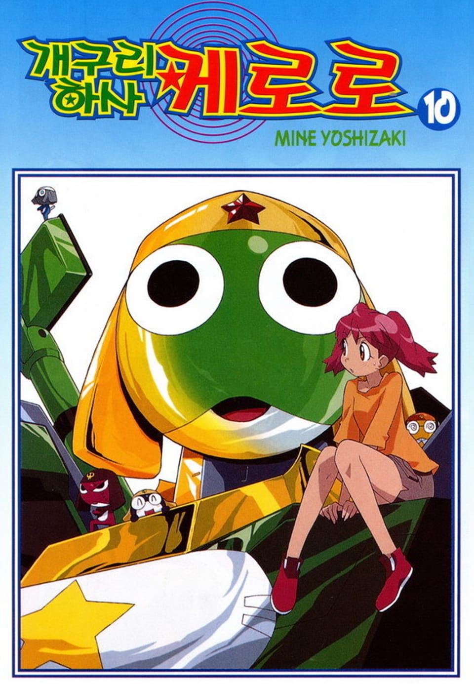 개구리 하사 케로로 10권