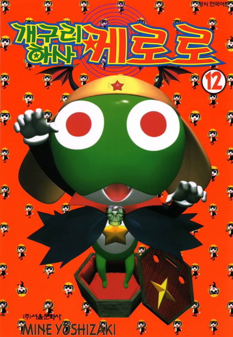 개구리 하사 케로로 12권