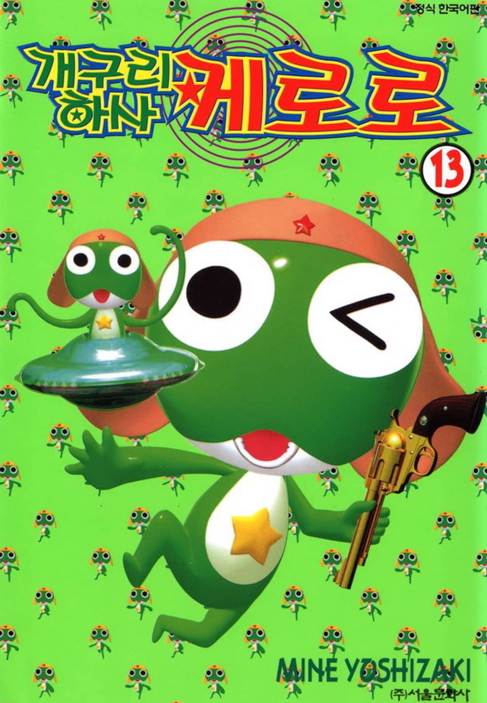 개구리 하사 케로로 13권