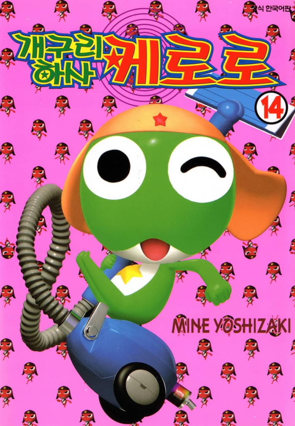 개구리 하사 케로로 14권