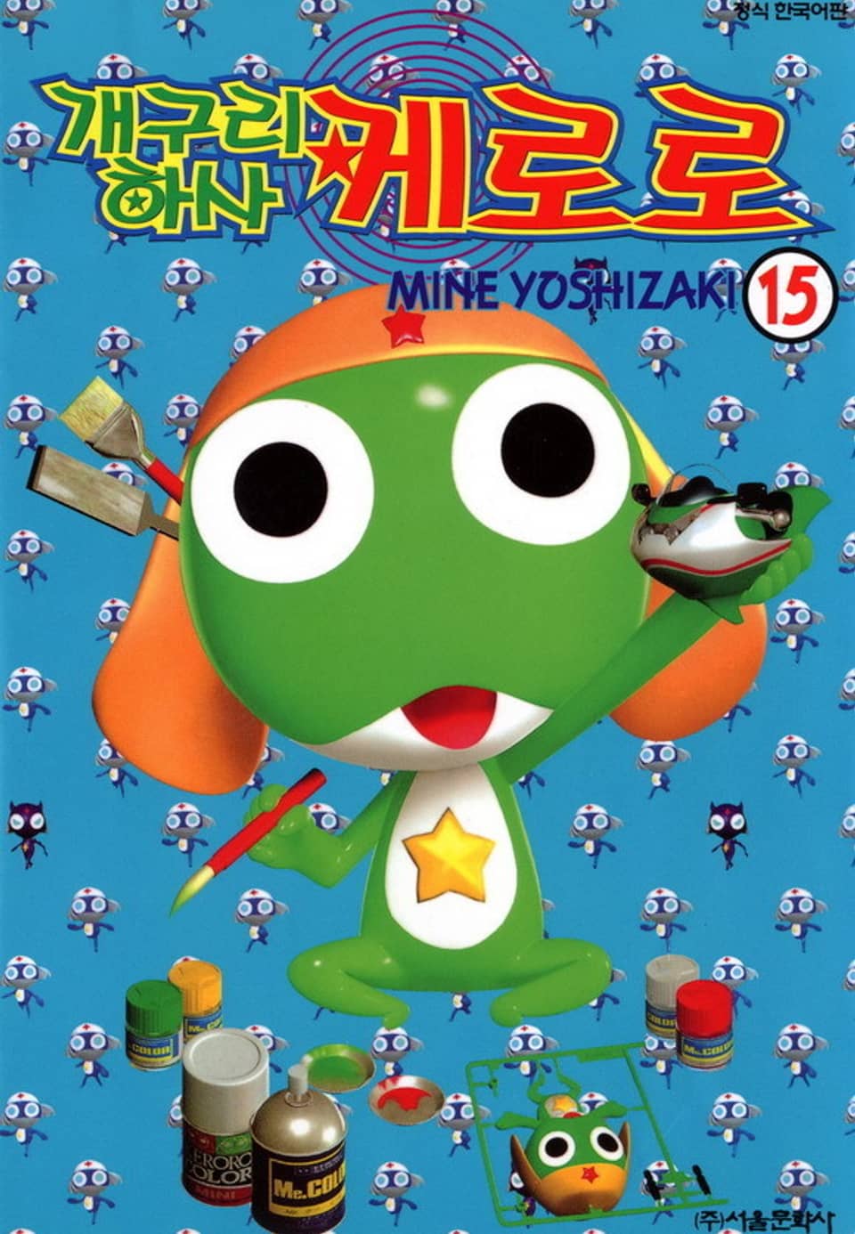 개구리 하사 케로로 15권