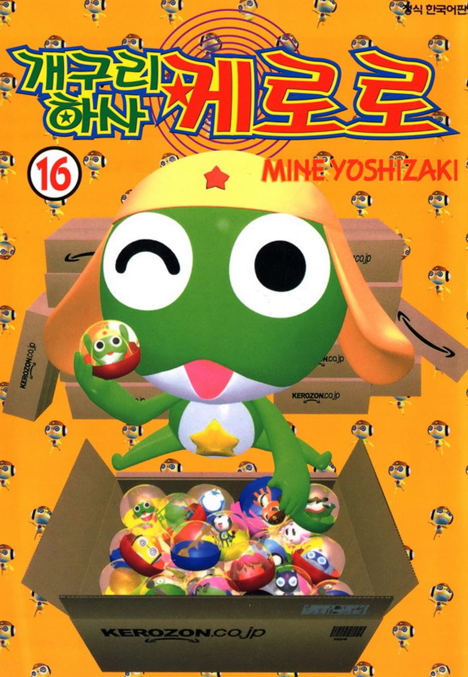 개구리 하사 케로로 16권