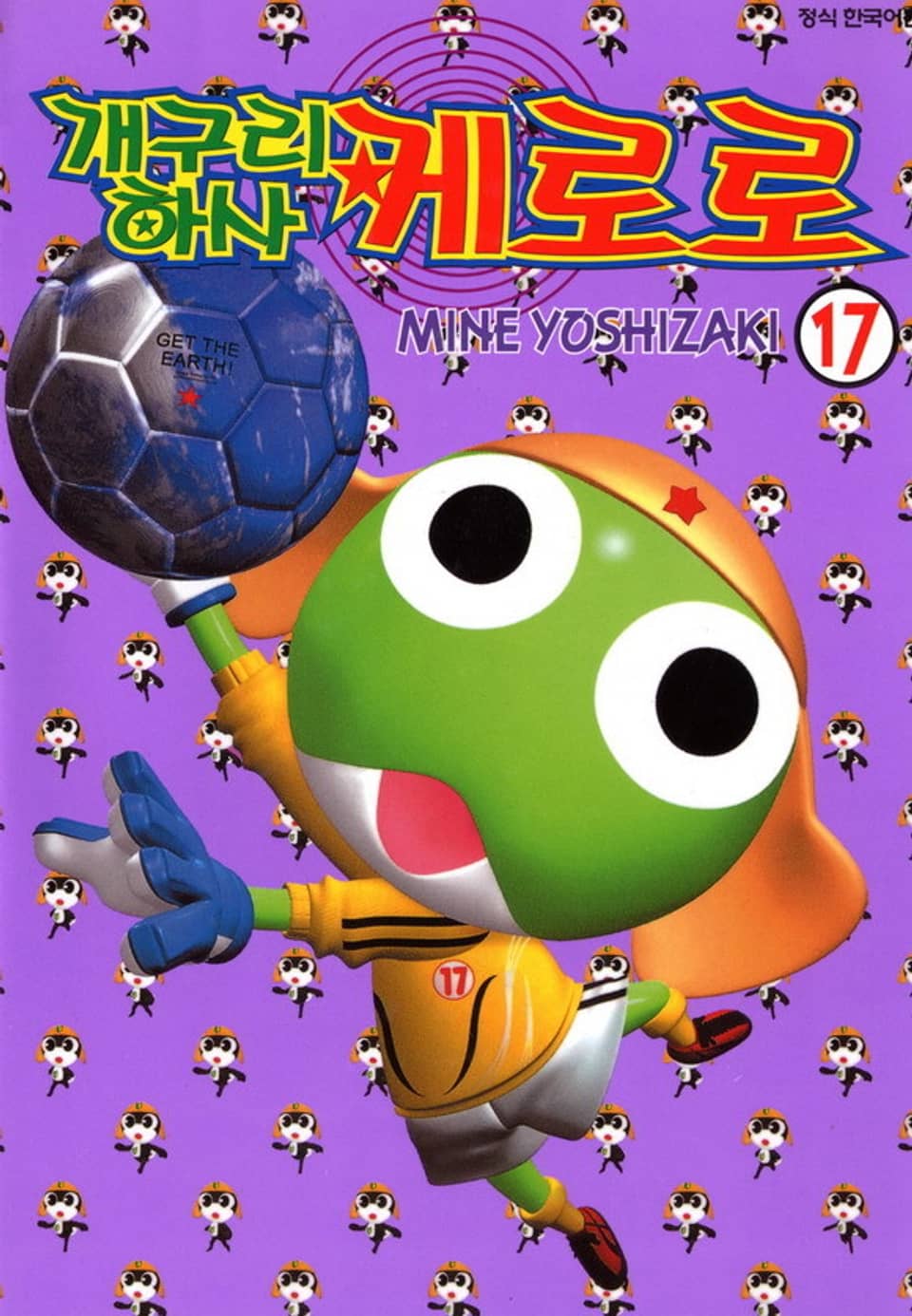 개구리 하사 케로로 17권