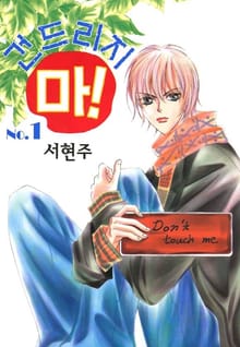 건드리지 마!
