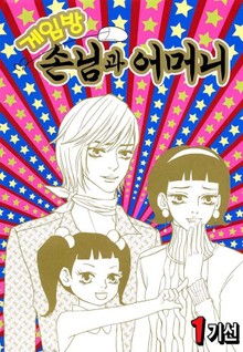 게임방 손님과 어머니