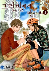 그린빌에서 만나요 표지 이미지