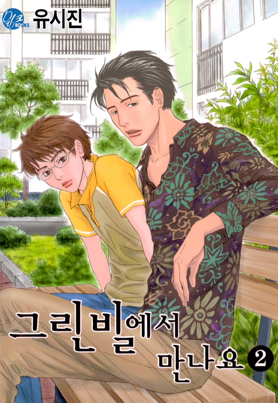 그린빌에서 만나요 2권