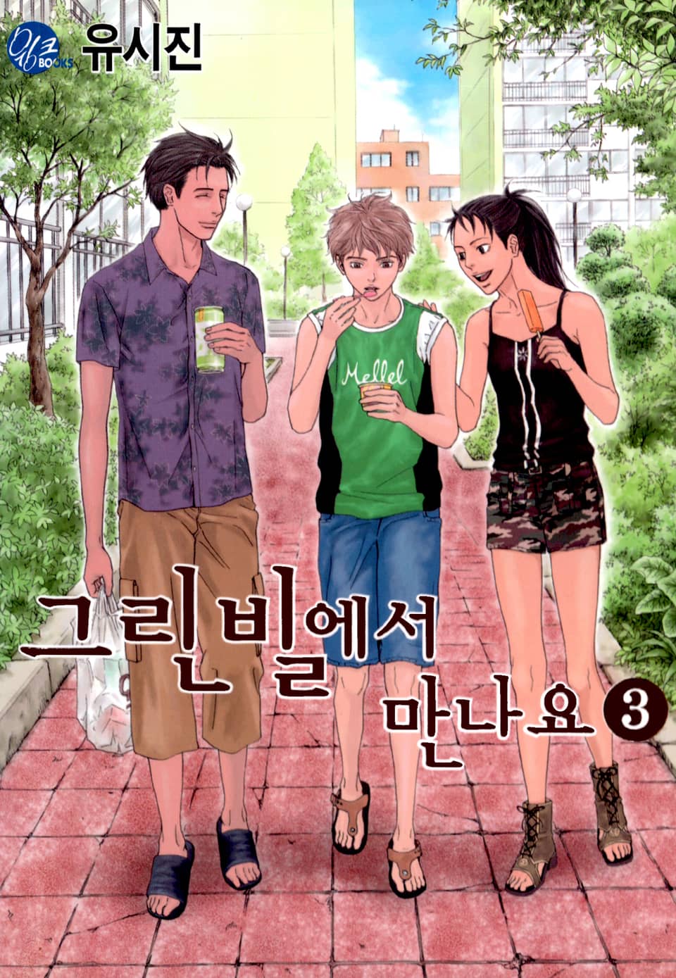 그린빌에서 만나요 3권