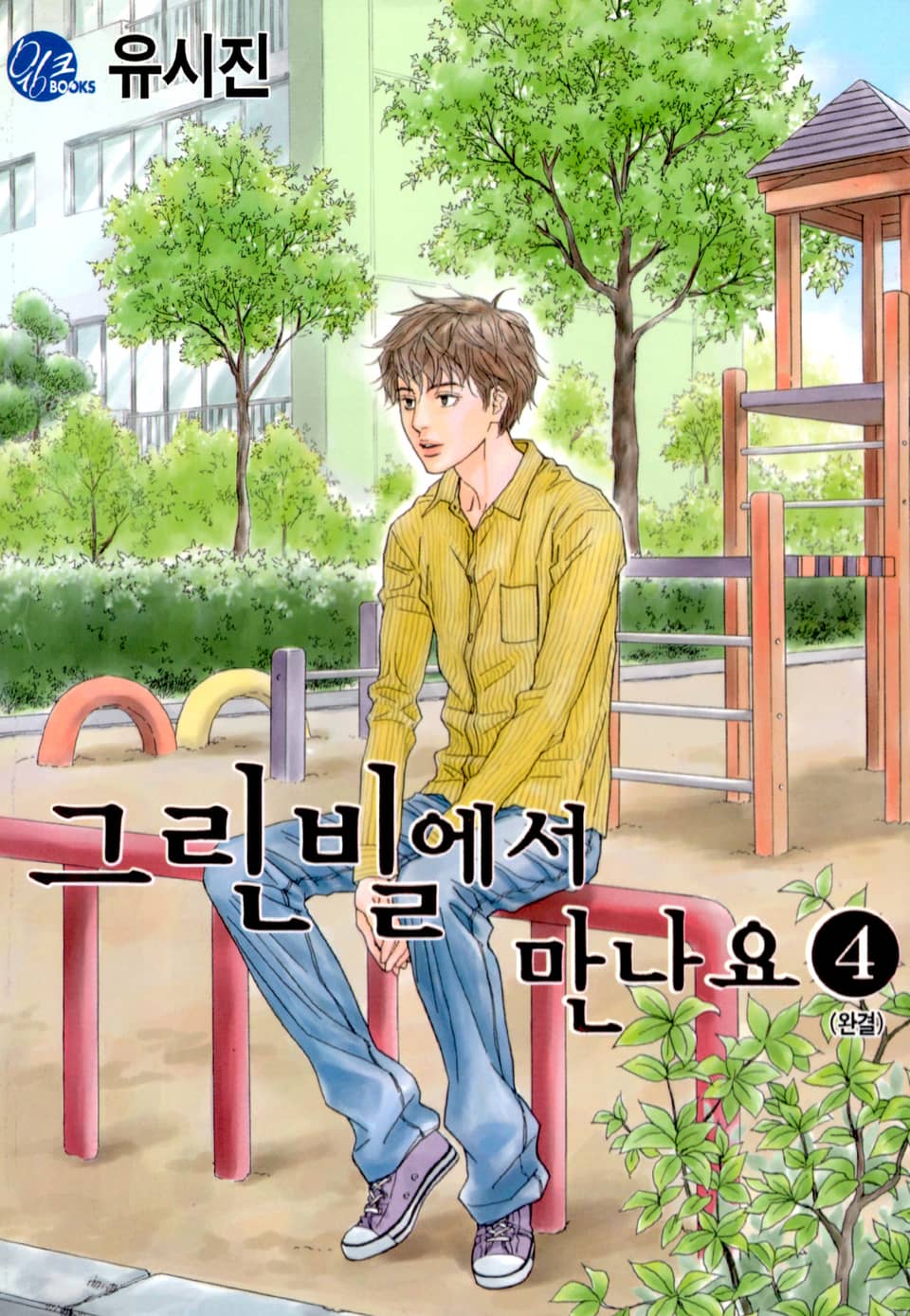 그린빌에서 만나요 4권 (완결)