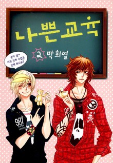 나쁜교육