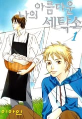 나의 아름다운 세탁소 표지 이미지