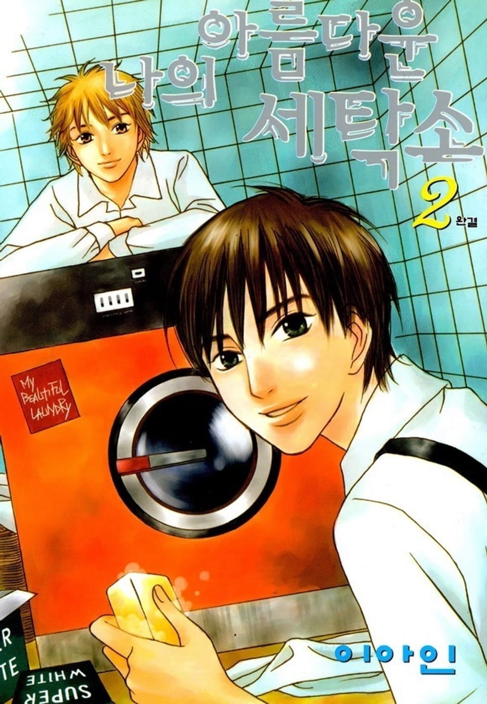나의 아름다운 세탁소 2권 (완결)