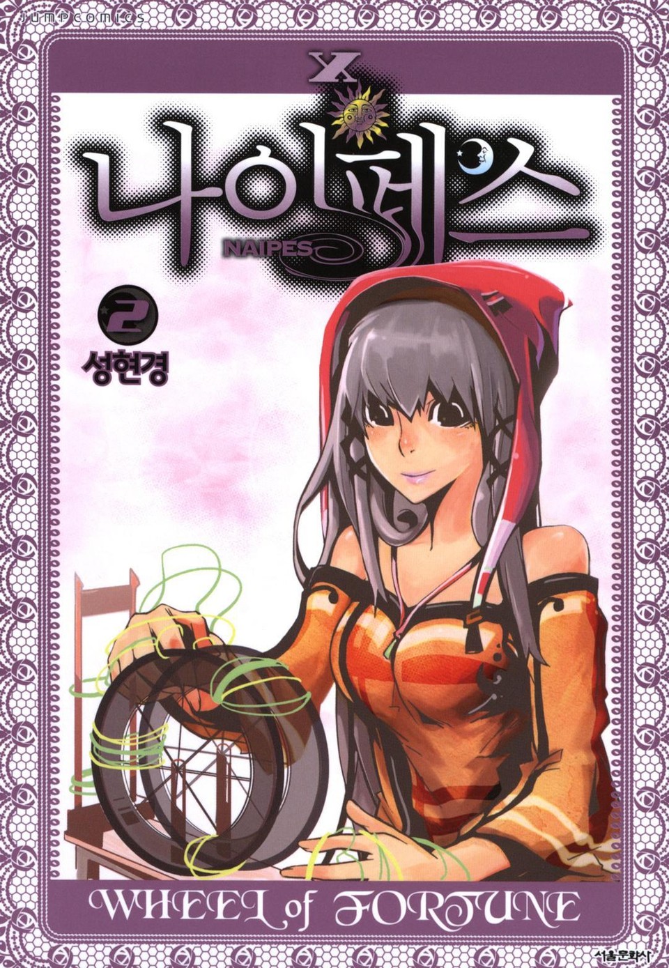 나이페스 2권