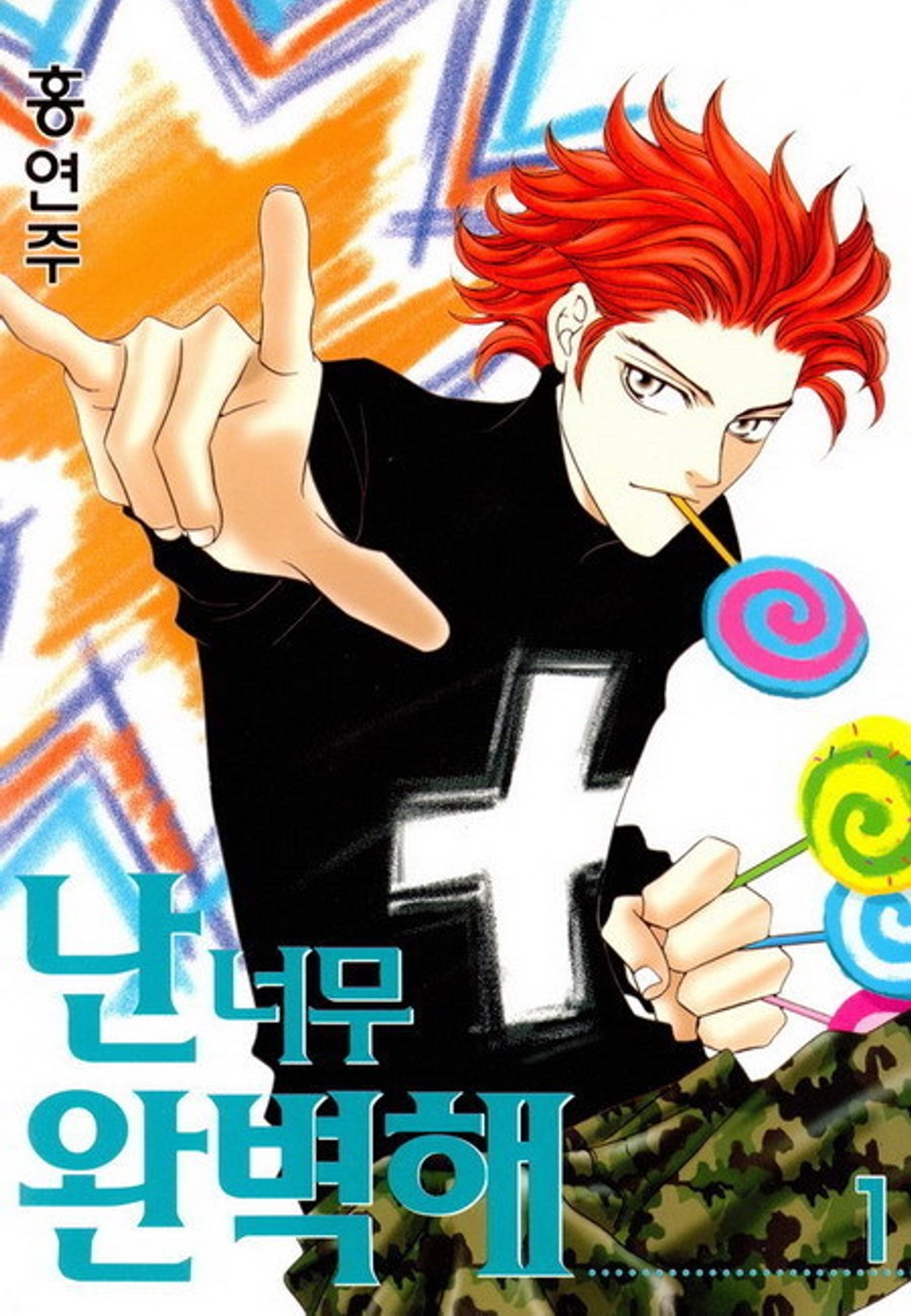 난 너무 완벽해 1권