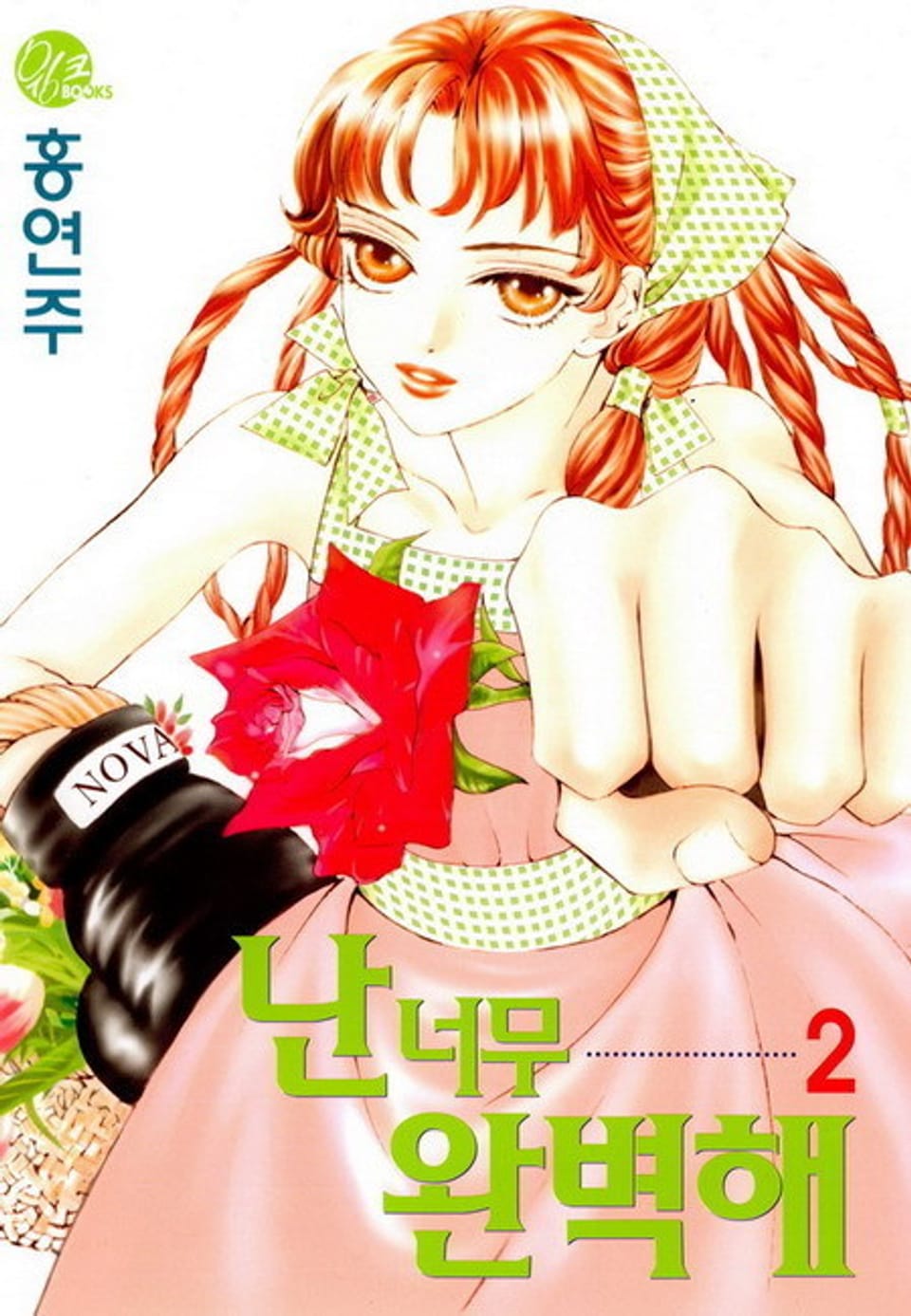 난 너무 완벽해 2권