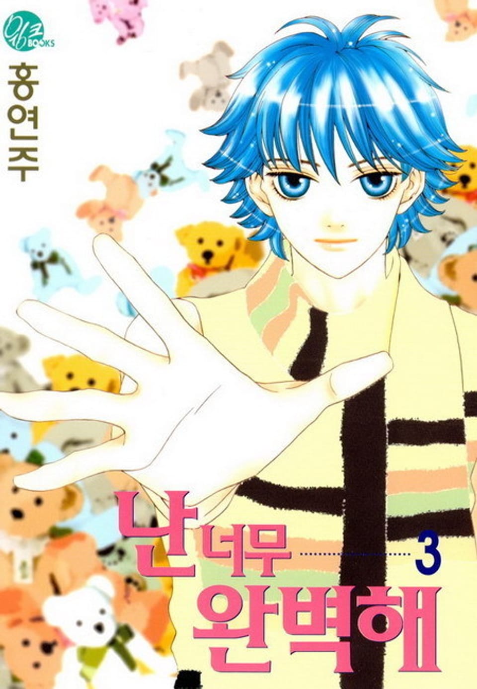난 너무 완벽해 3권