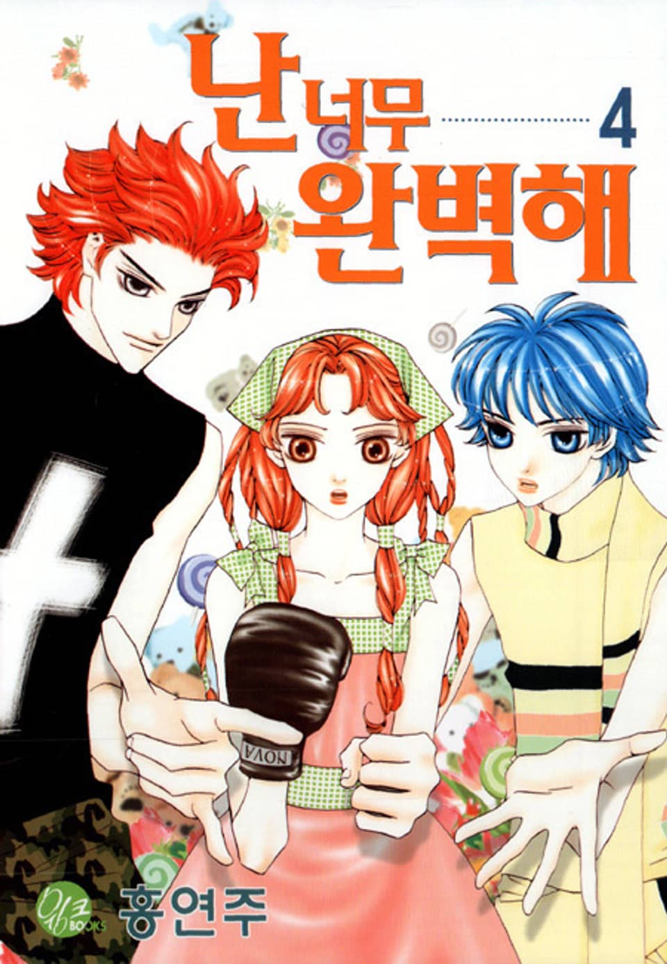 난 너무 완벽해 4권 (완결)