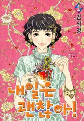 내일은 괜찮아! 표지 이미지