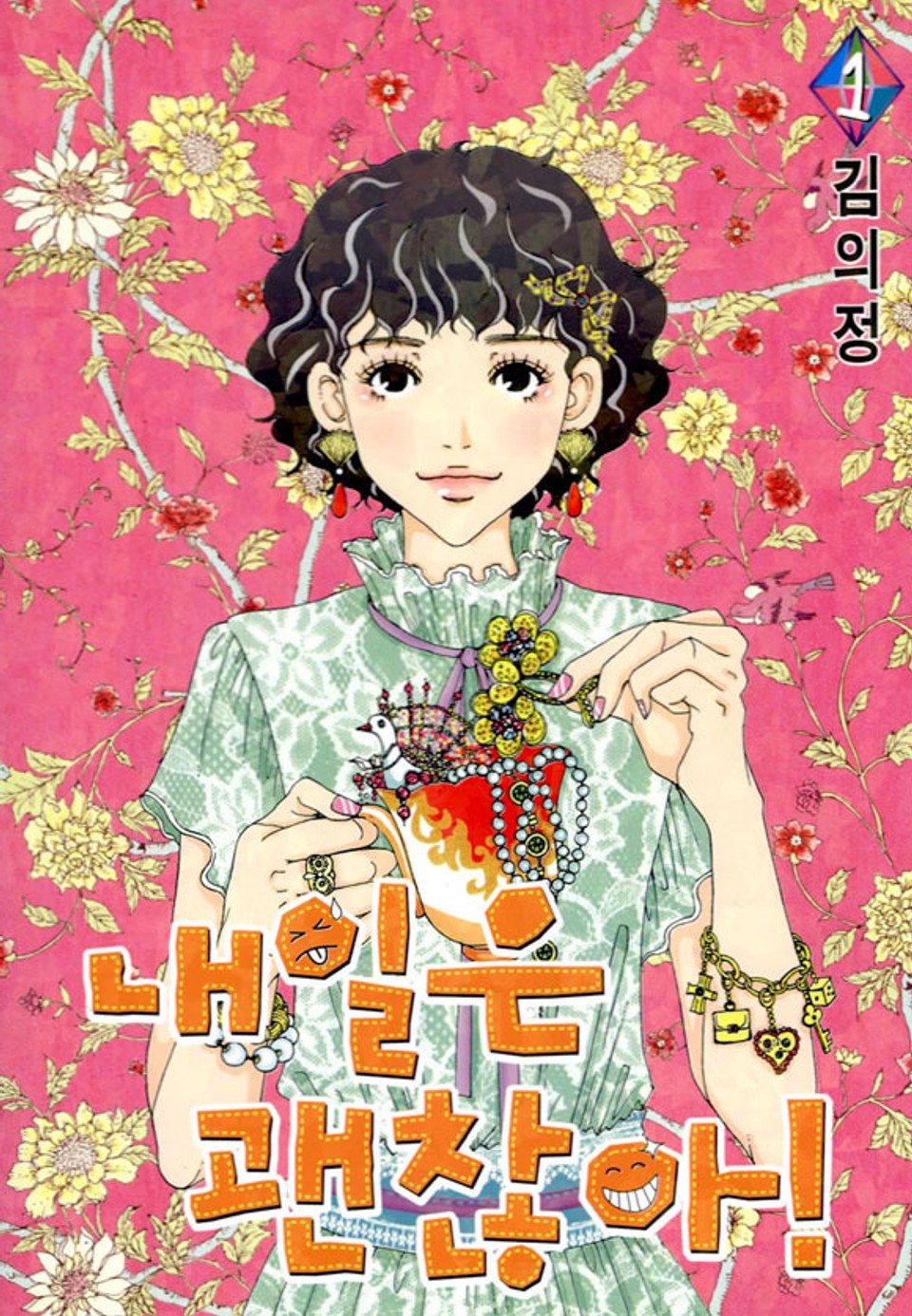 내일은 괜찮아! 1권