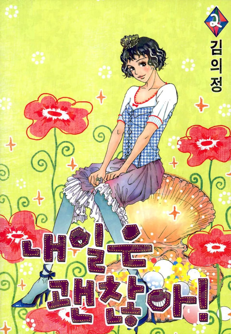 내일은 괜찮아! 2권