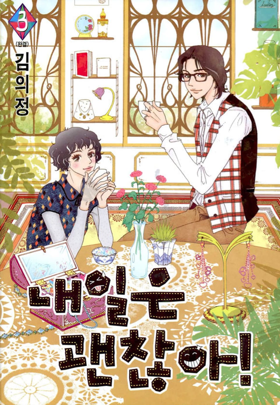 내일은 괜찮아! 3권 (완결)