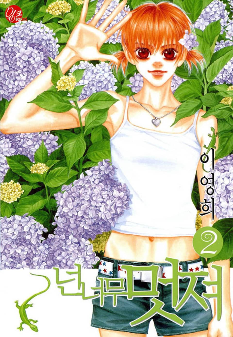 넌 너무 멋져 2권